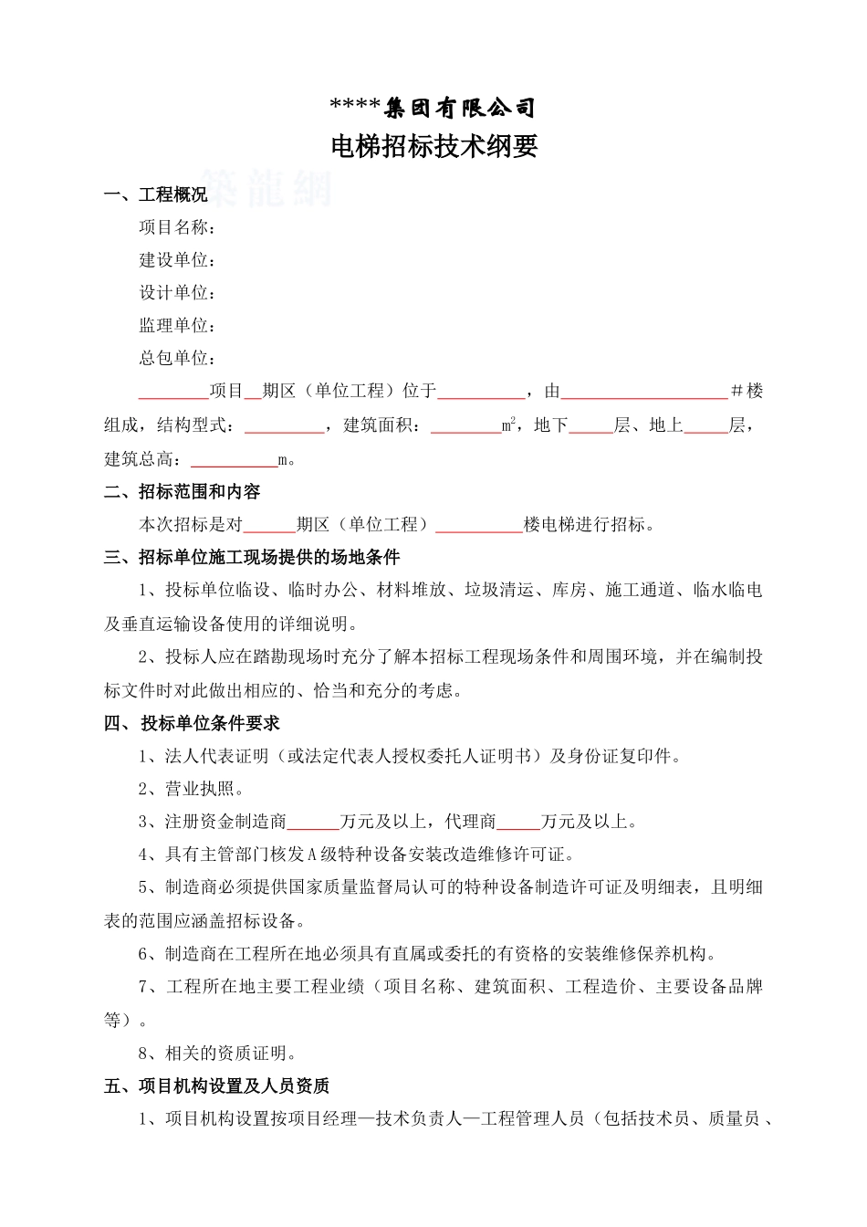 电梯招标技术纲要_第1页