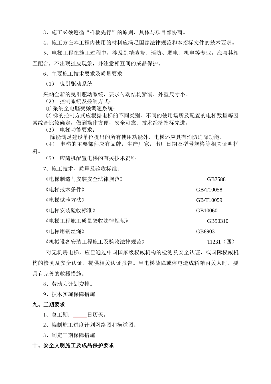 电梯招标技术纲要_第3页