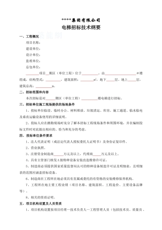 电梯招标技术纲要