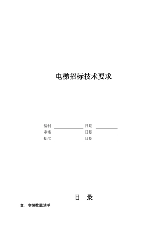 电梯招标技术要求