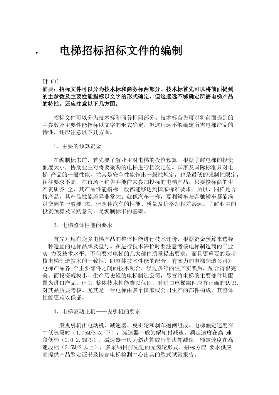 电梯招标招标文件的编制_第1页