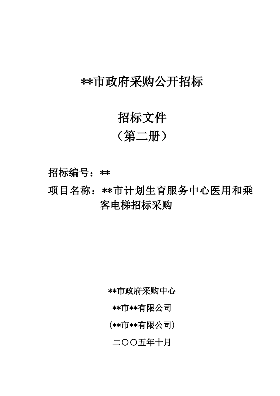 电梯招投标第二册_第1页