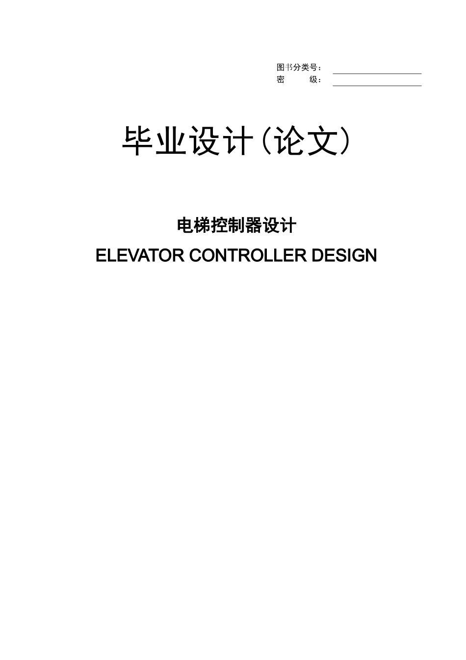 电梯控制器设计_第1页