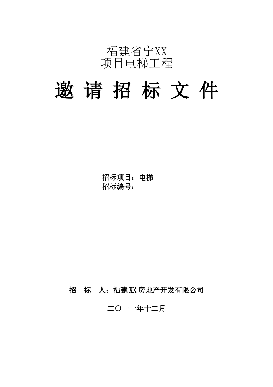 电梯招标文件(西子奥的斯)_第1页