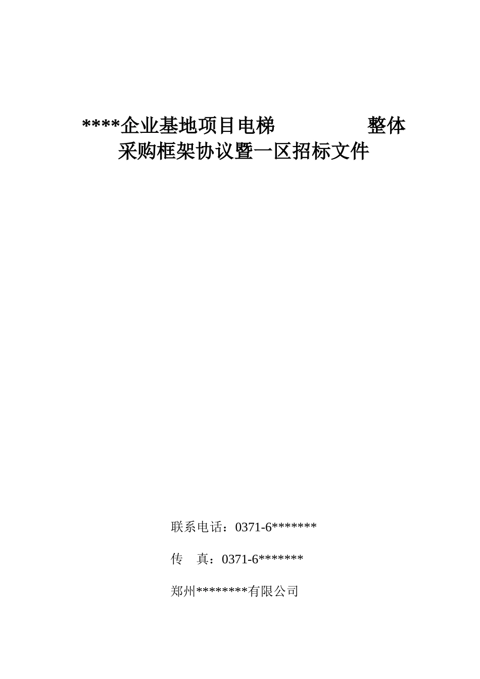 电梯招标文件(申泰置业)_第1页