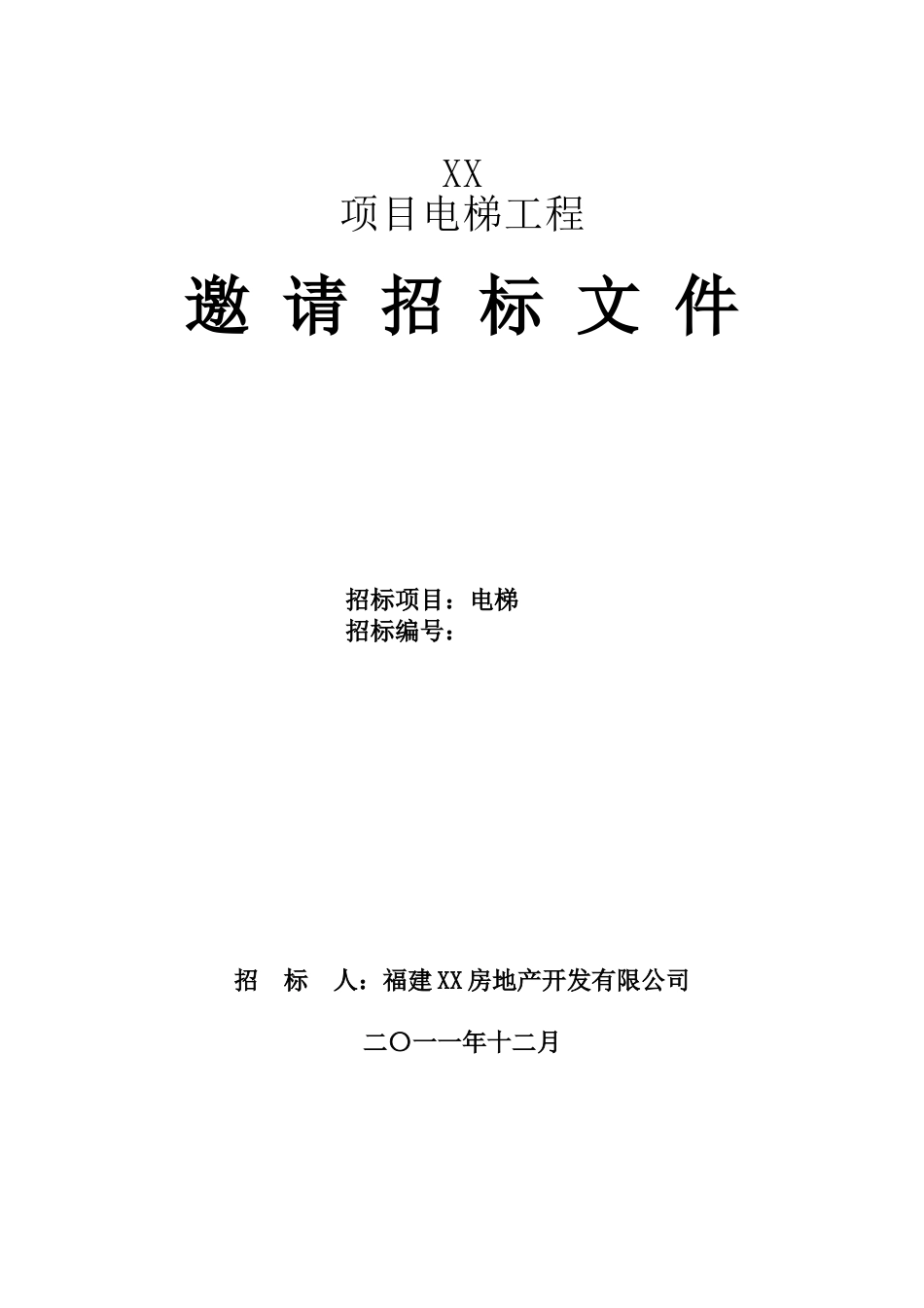 电梯招标文件(日立)_第1页