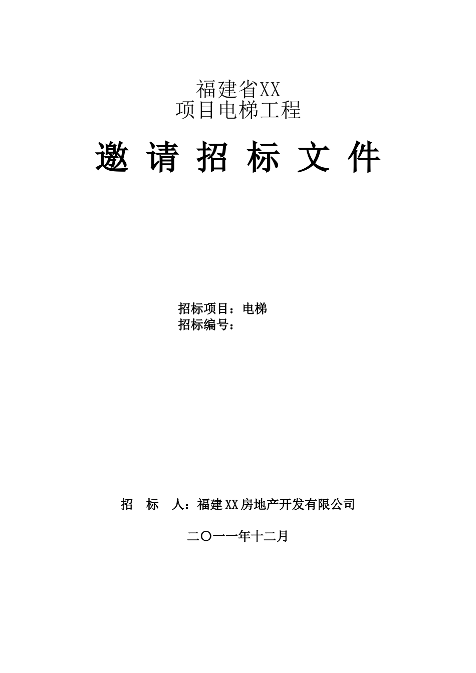 电梯招标文件(三菱)_第1页