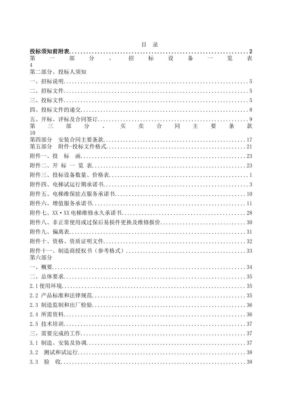 电梯招标文件(三菱)_第2页