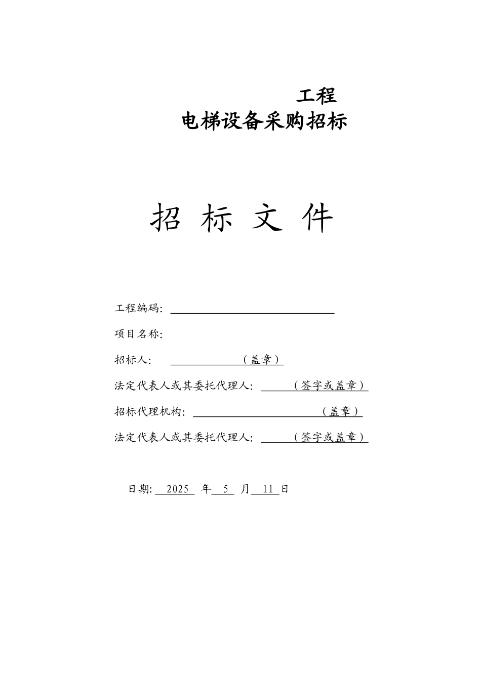 电梯招标文件范本_第1页