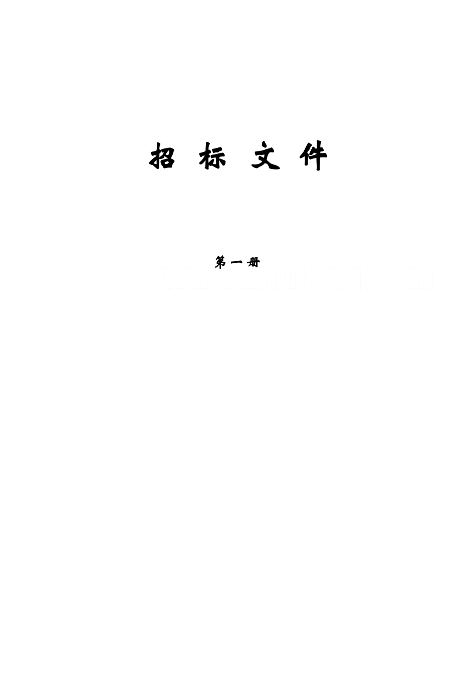 电梯改造招标文件_第1页