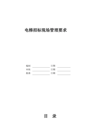 电梯招标现场管理要求