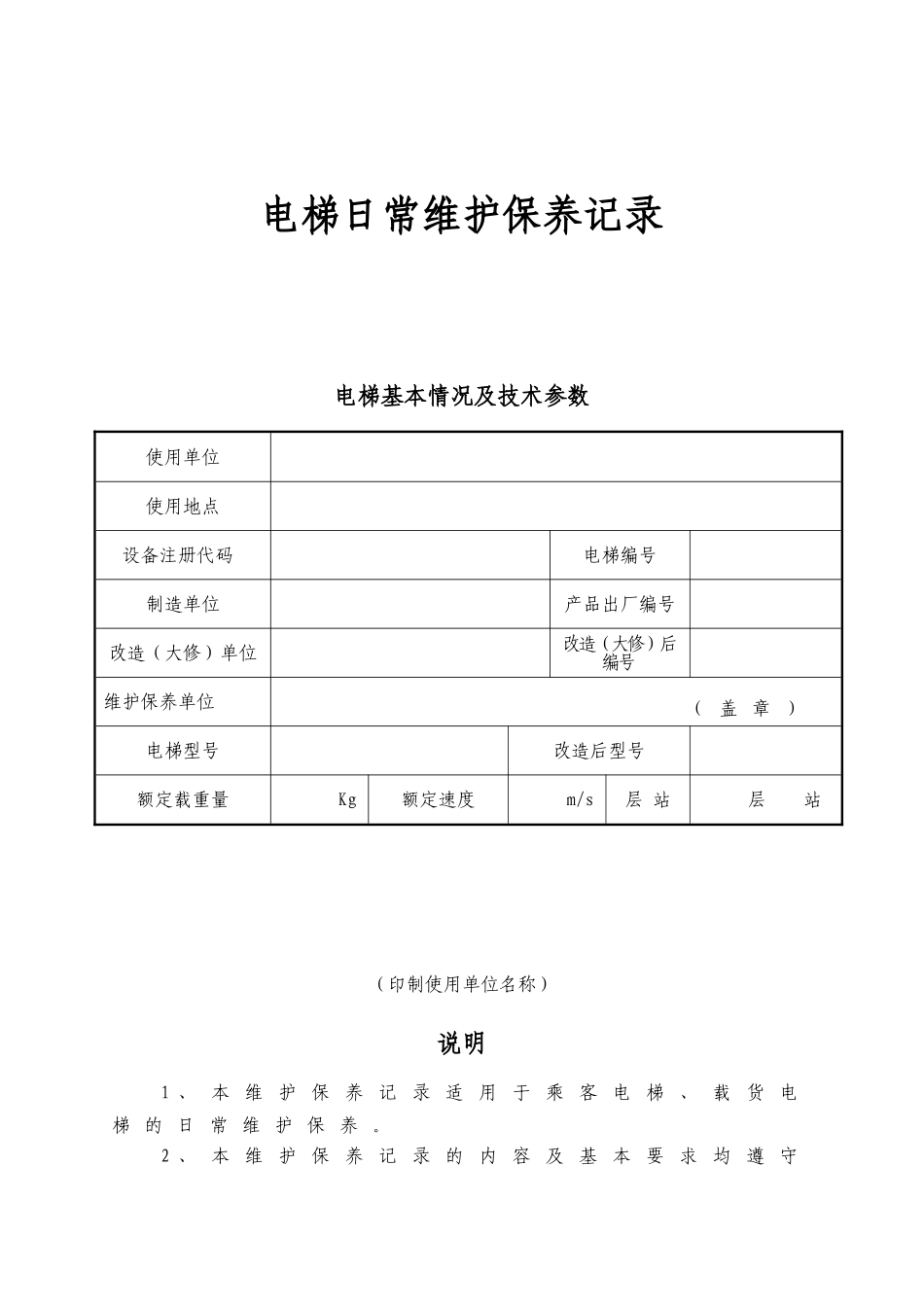电梯日常维护保养记录_第1页