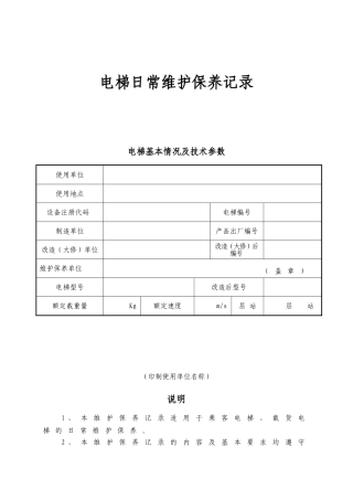 电梯日常维护保养记录