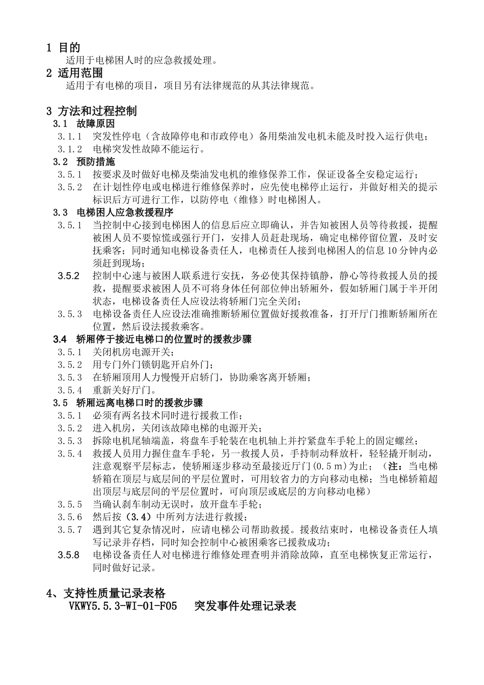 电梯故障困人应急救援处理预案_第1页