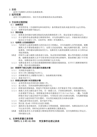 电梯故障困人应急救援处理预案