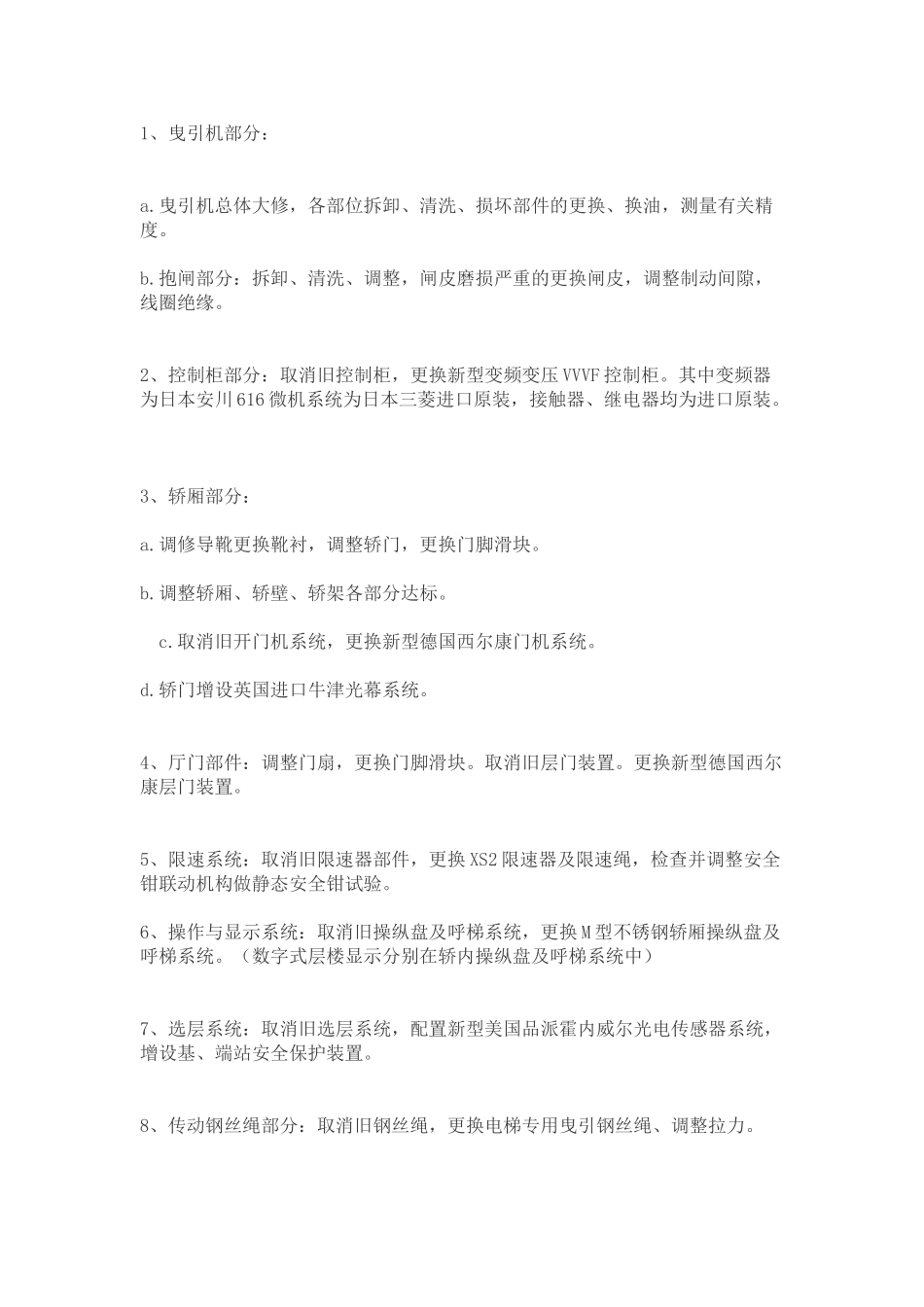 电梯最新改造方案_第1页