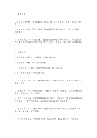 电梯最新改造方案