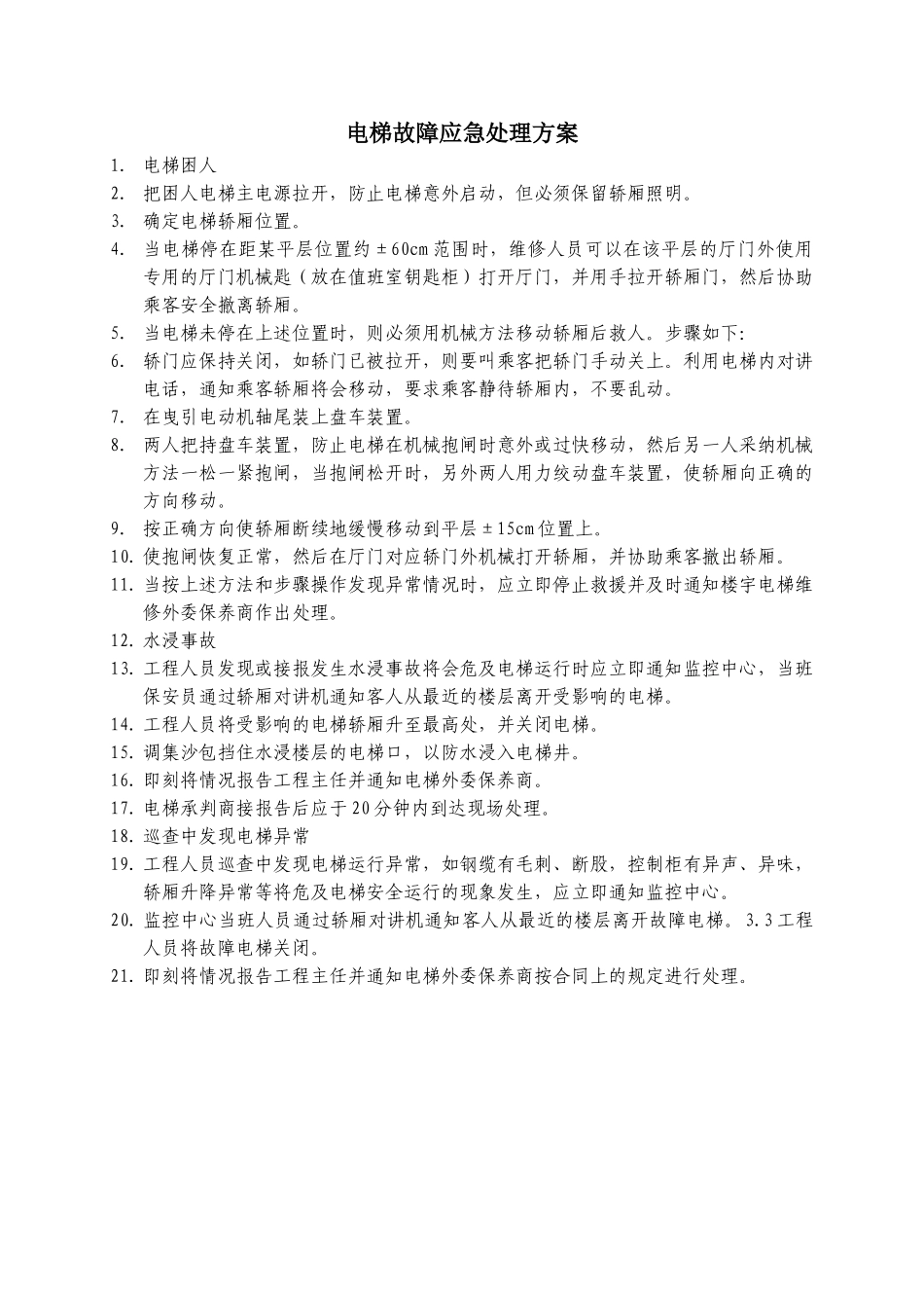 电梯故障应急处理方案WINWGZAL.GC353_第1页