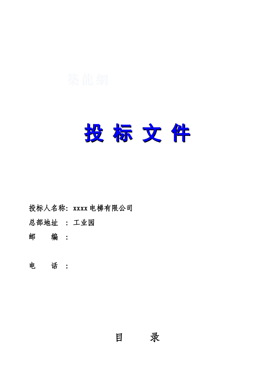 电梯最新版投标文件_第1页