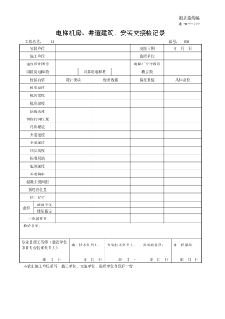 电梯机房、井道建筑、安装交接检记录