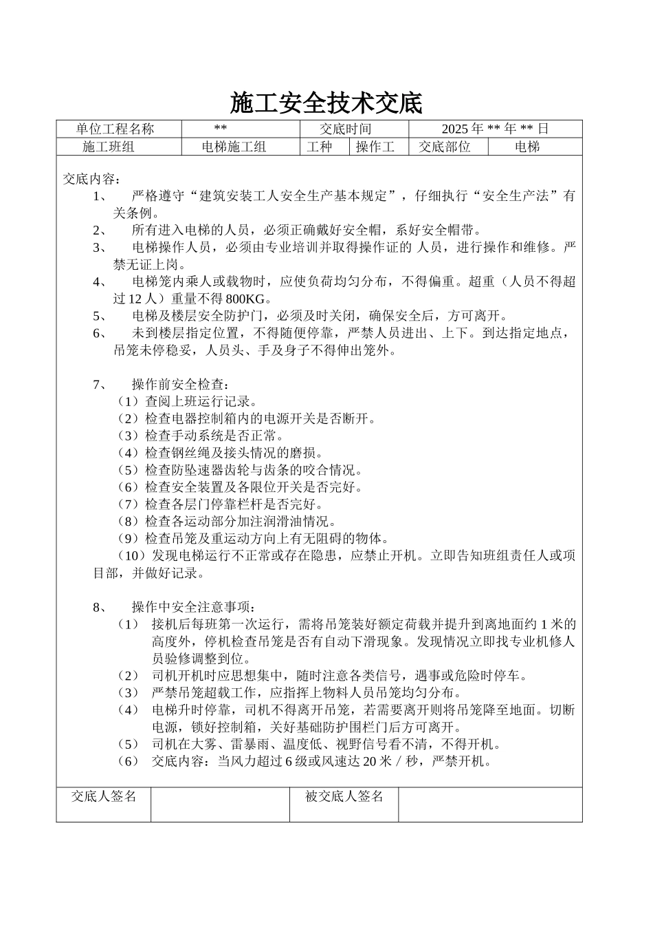 电梯施工安全技术交底_第1页
