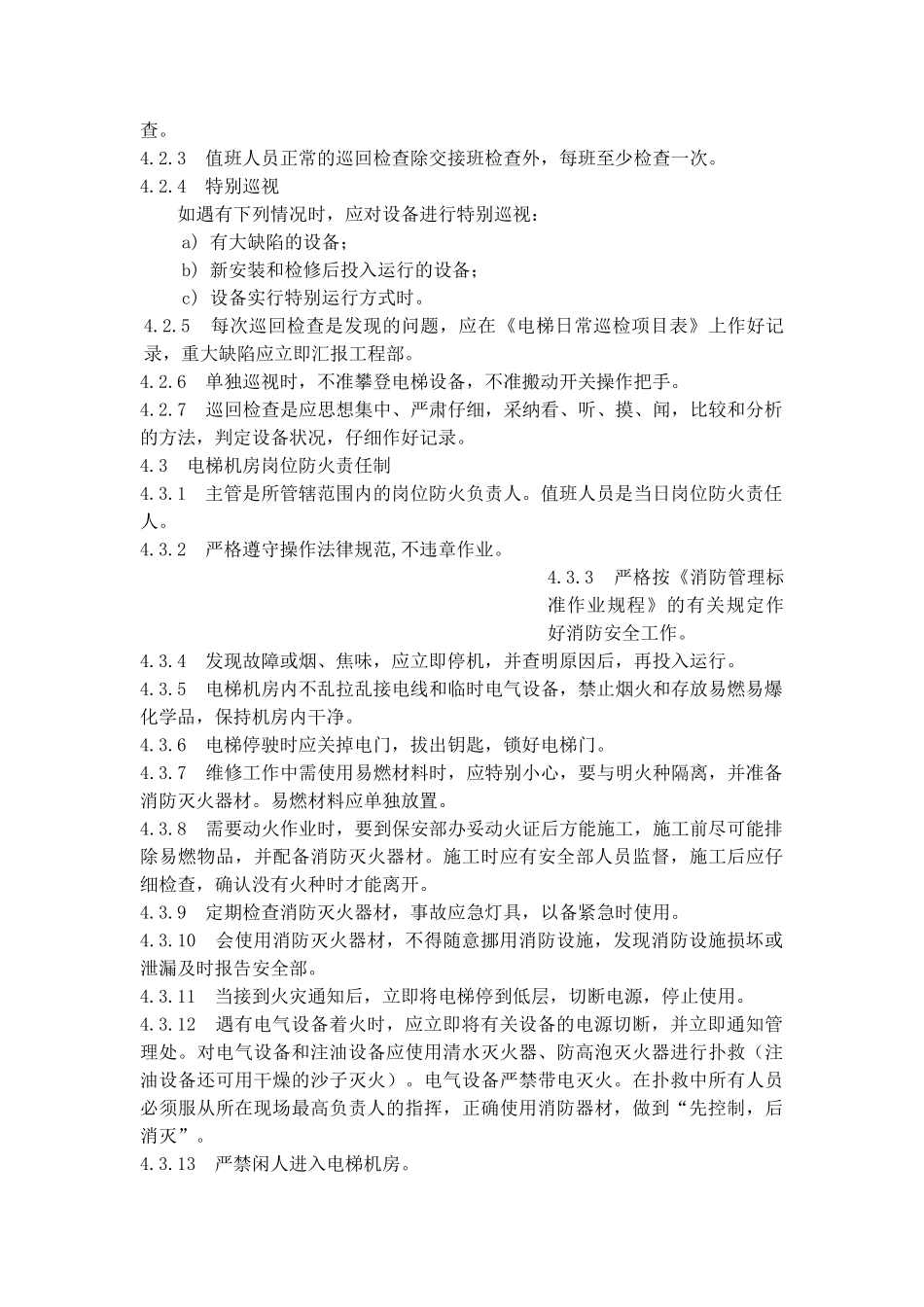 电梯机房管理制度_第2页