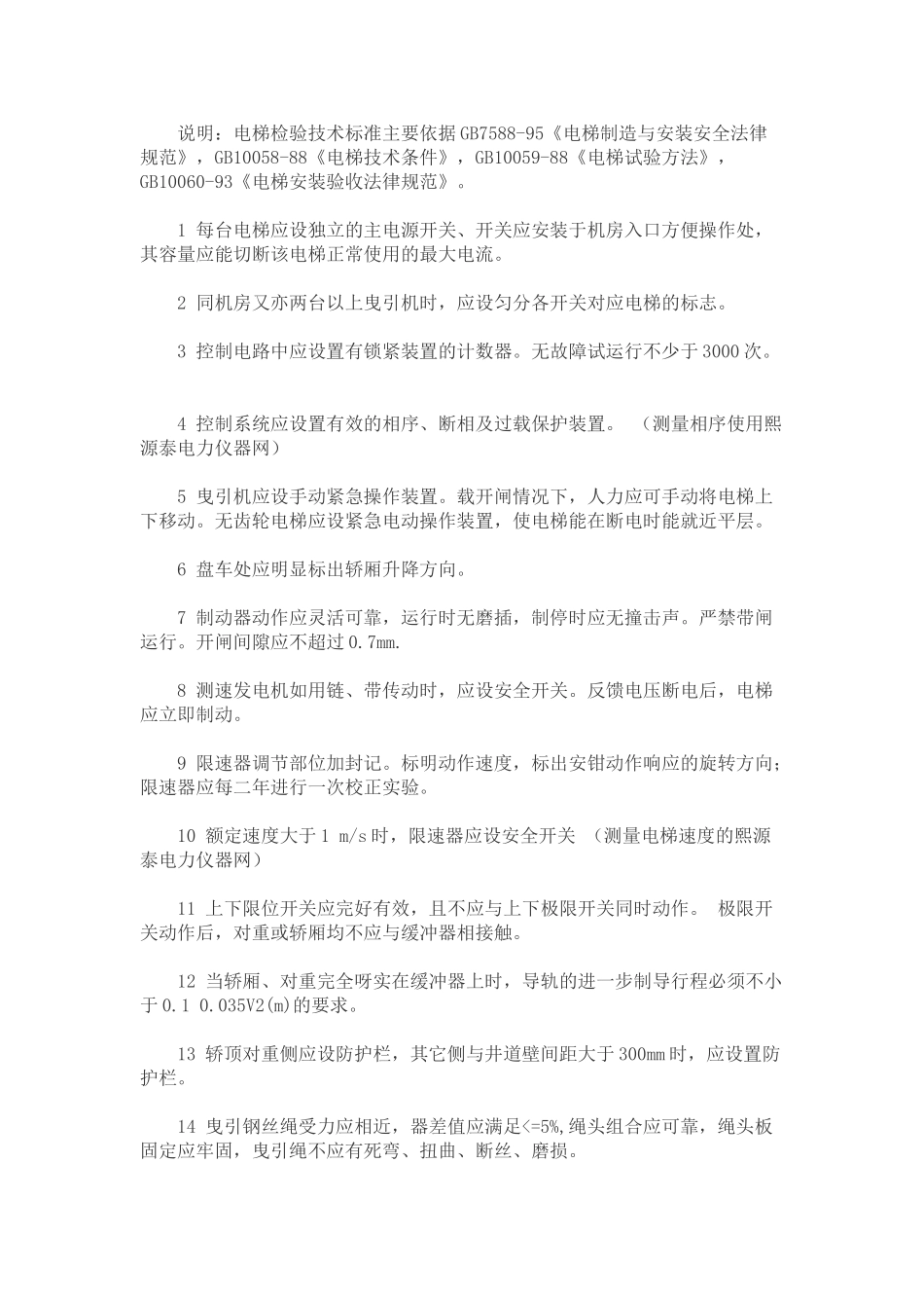 电梯检验检验技术标准_第1页