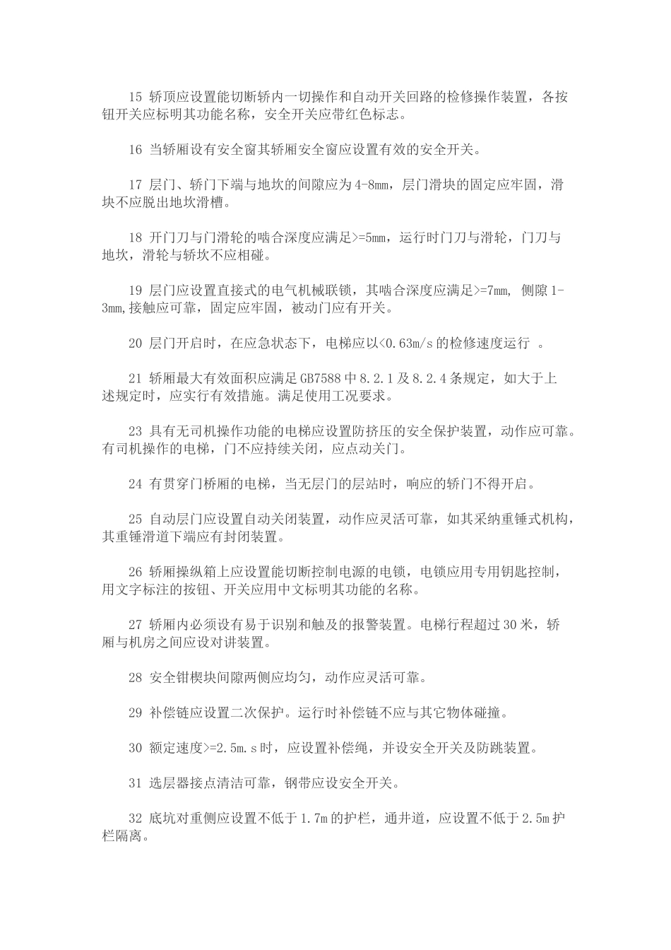 电梯检验检验技术标准_第2页