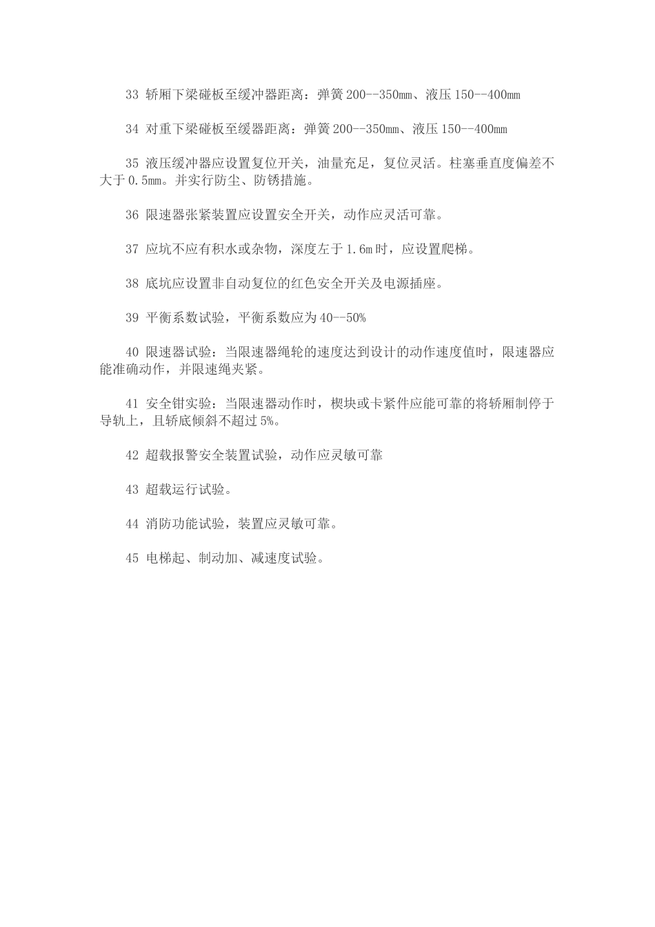 电梯检验检验技术标准_第3页