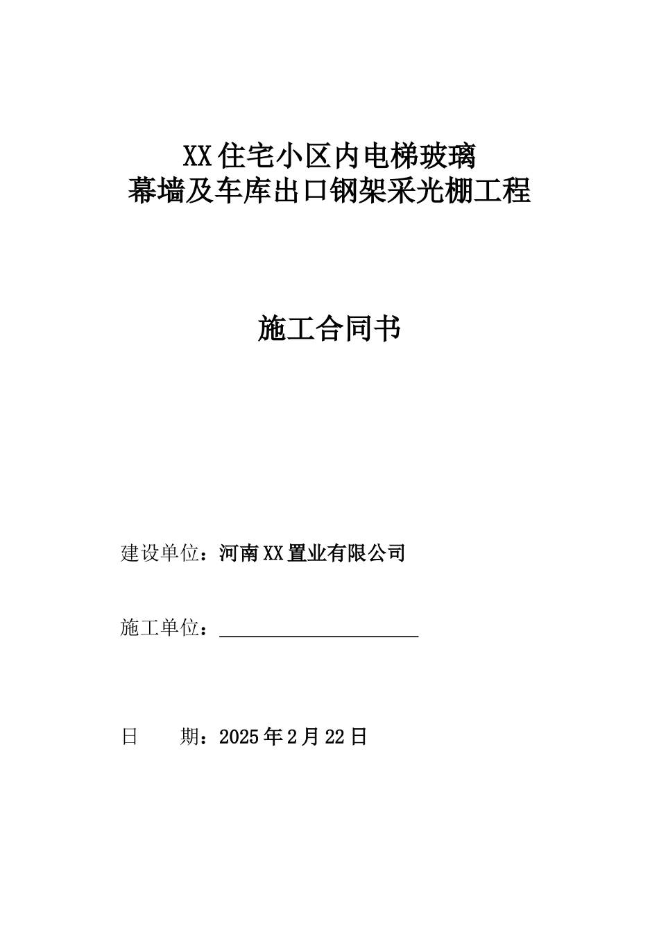 电梯玻璃幕墙及车库出口钢架采光棚工程施工合同_第1页