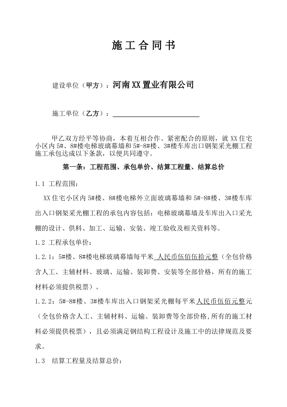 电梯玻璃幕墙及车库出口钢架采光棚工程施工合同_第2页