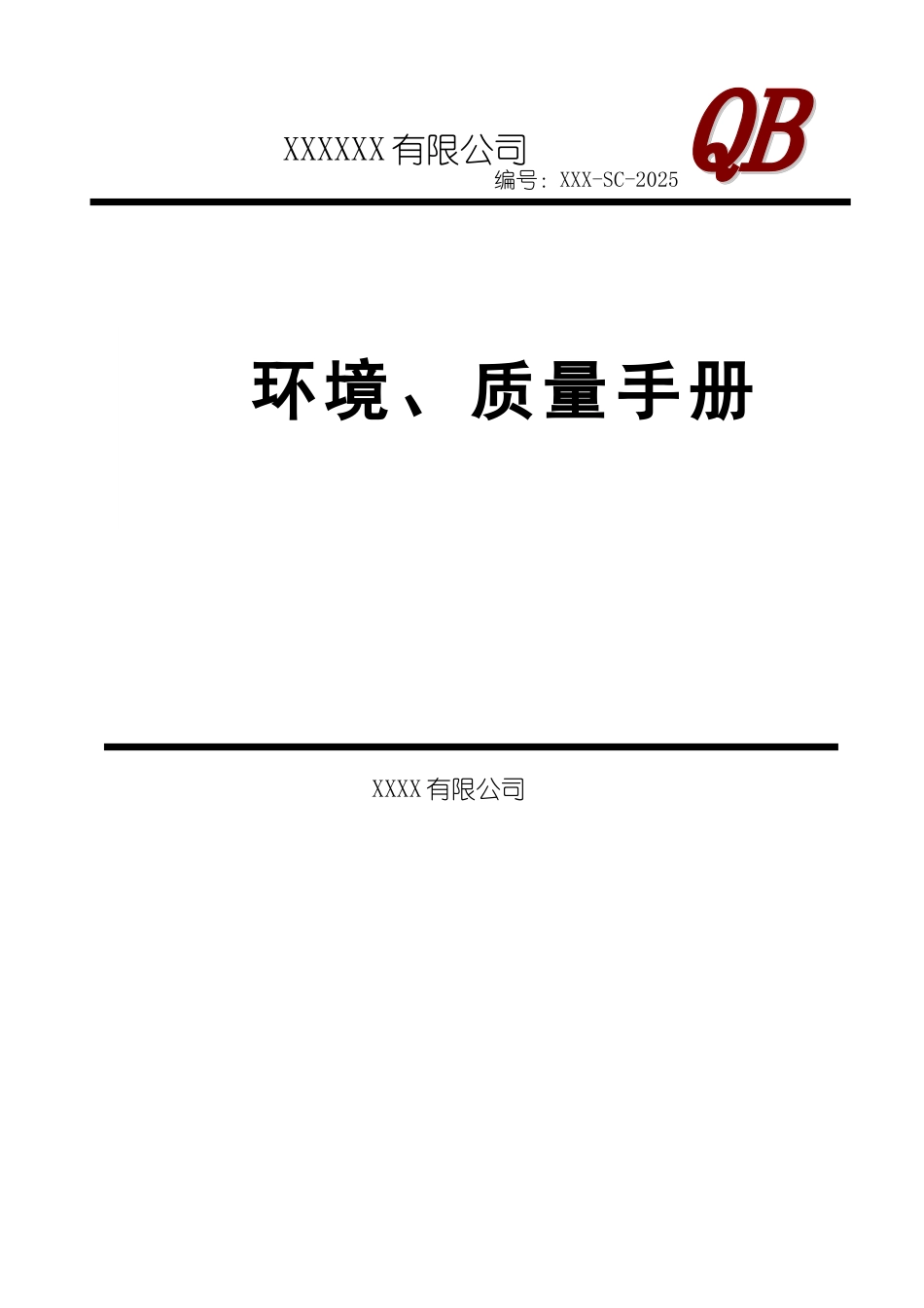 电梯环境质量手册ISO9000审核通过版本_第1页