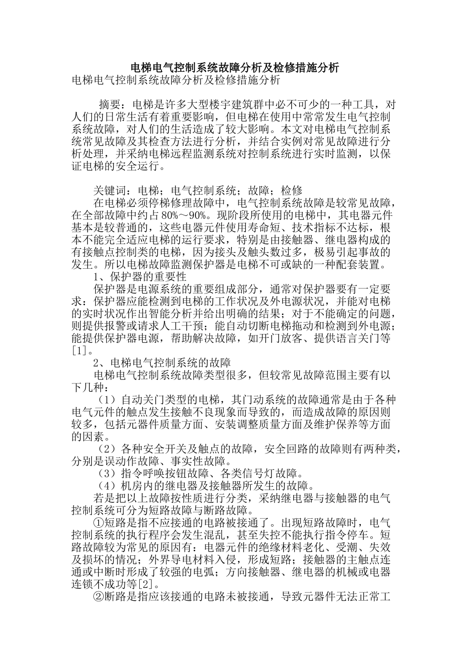 电梯电气控制系统故障分析及检修措施分析_第1页
