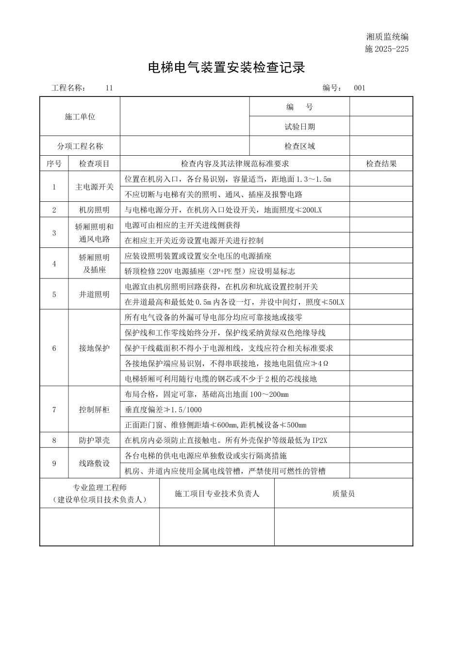 电梯电气装置安装检查记录_第1页