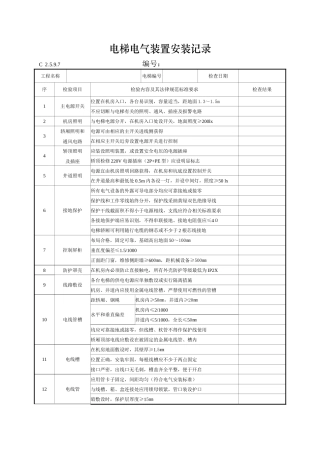电梯电气装置安装记录