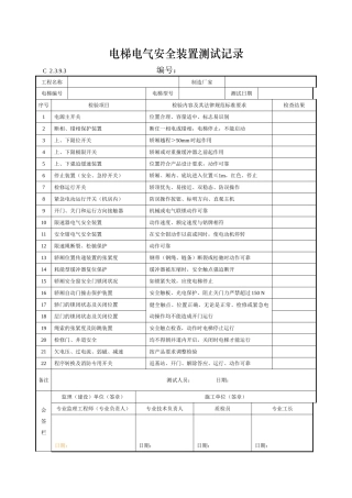 电梯电气安全装置测试记录