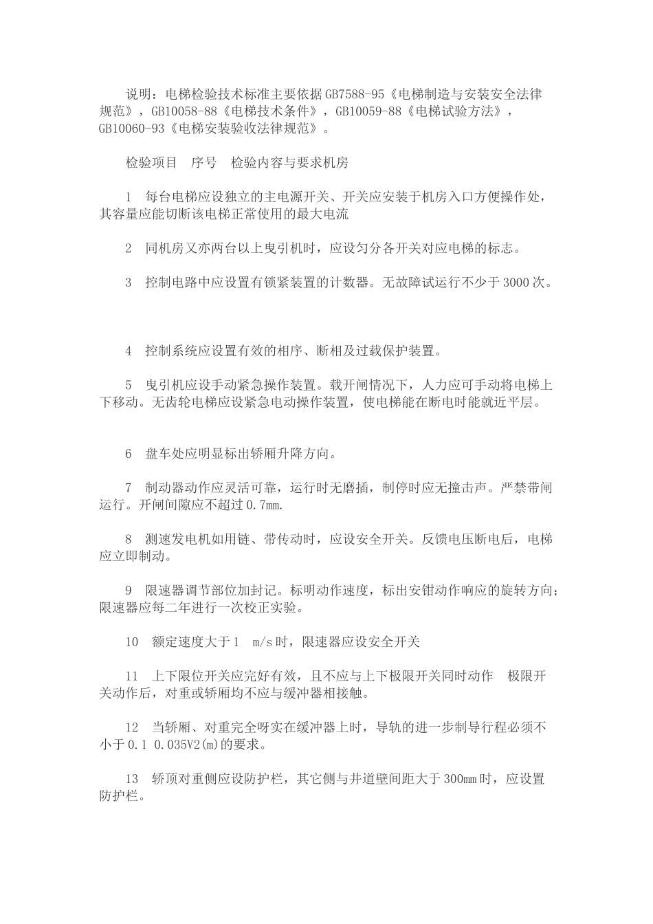 电梯的安装检验技术标准_第1页