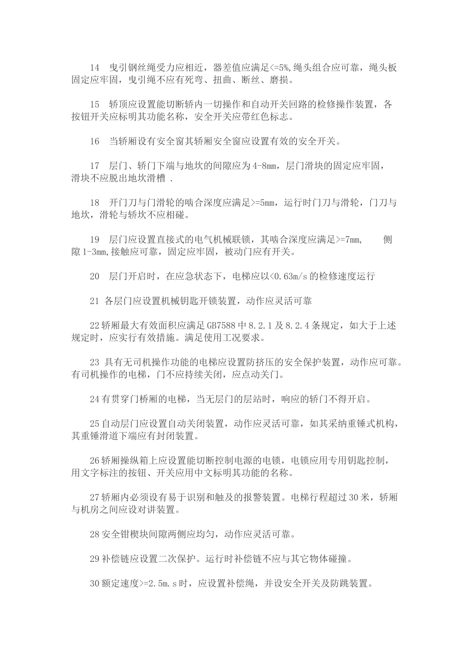 电梯的安装检验技术标准_第2页