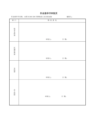 电梯组立及负荷试验作业制导书