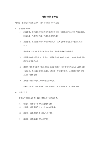 电梯的其它分类