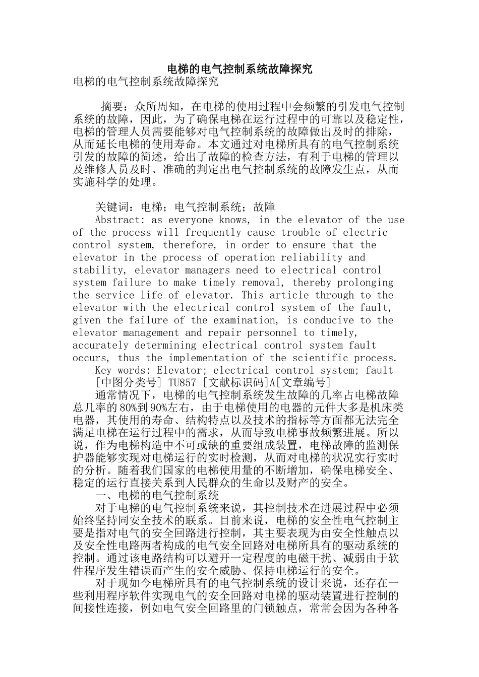电梯的电气控制系统故障探究_第1页