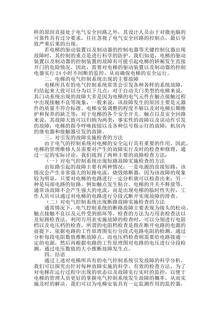 电梯的电气控制系统故障探究_第2页