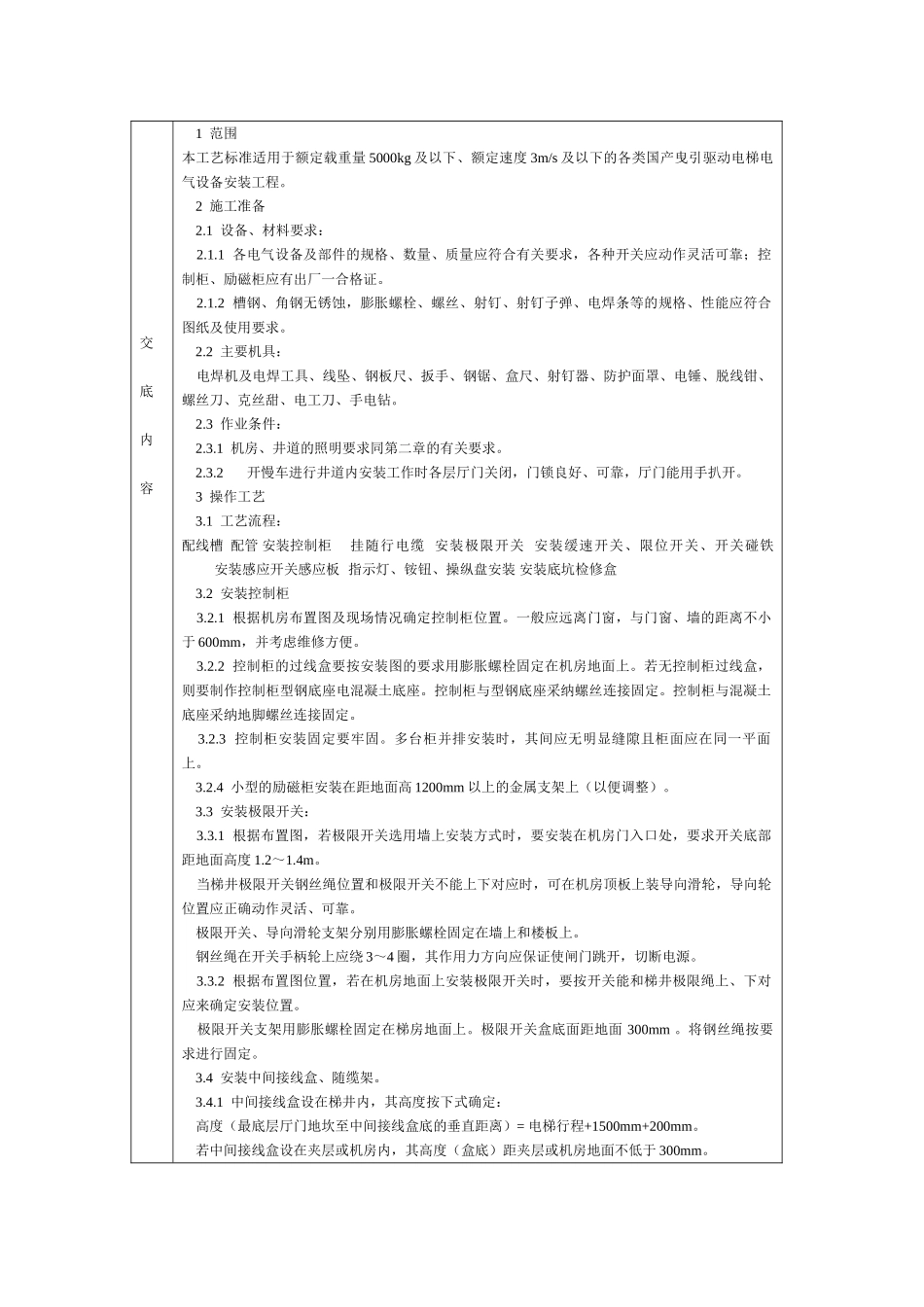 电梯电气设备安装技术交底_第1页