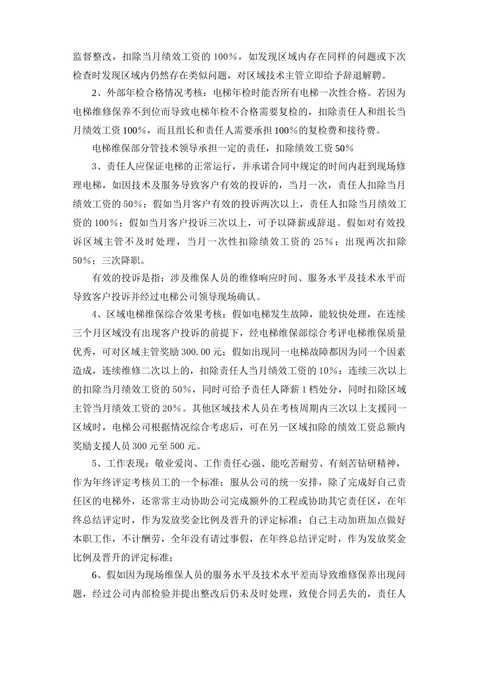 电梯维保员工绩效考核标准附考核细项分值_第2页