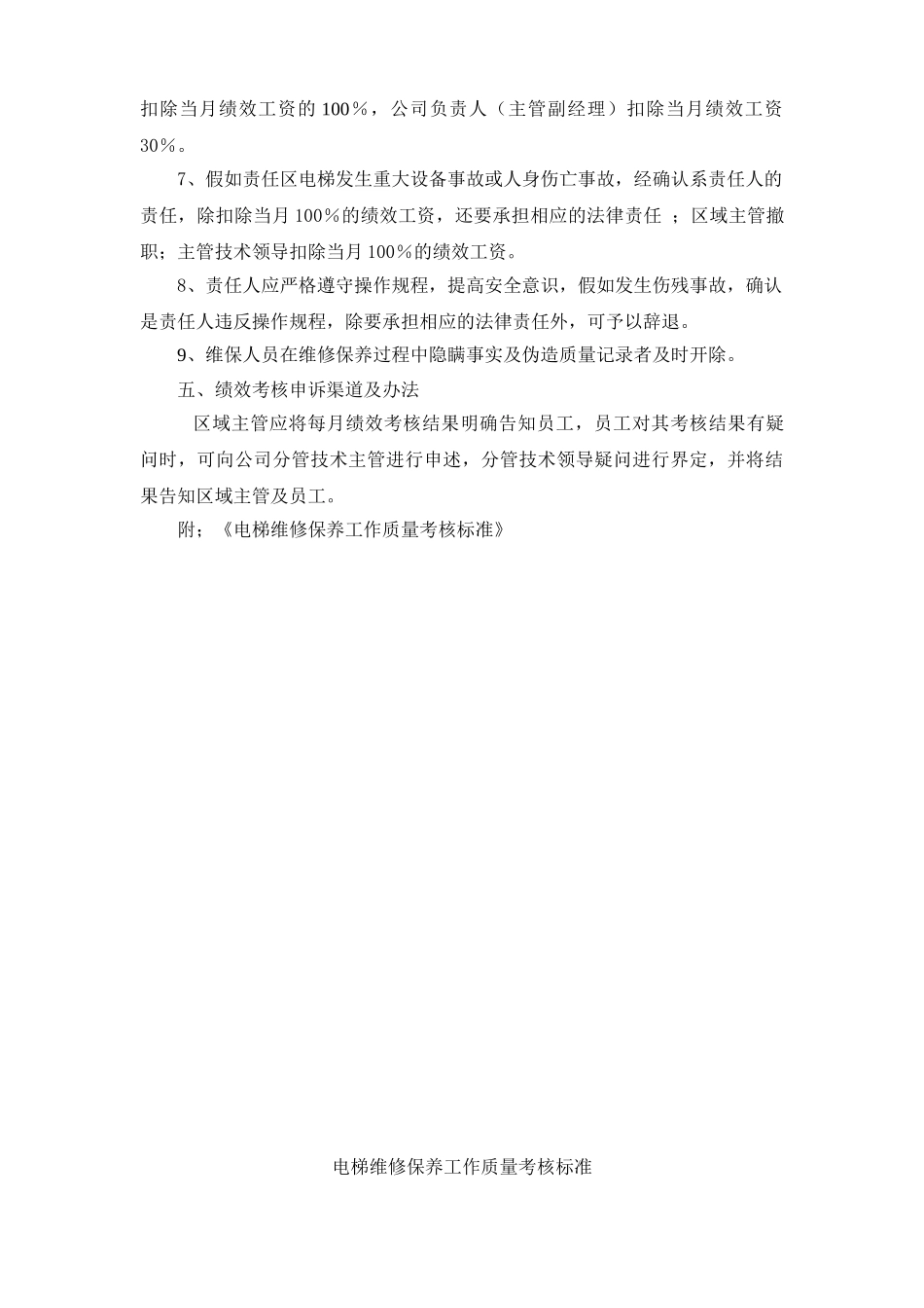 电梯维保员工绩效考核标准附考核细项分值_第3页