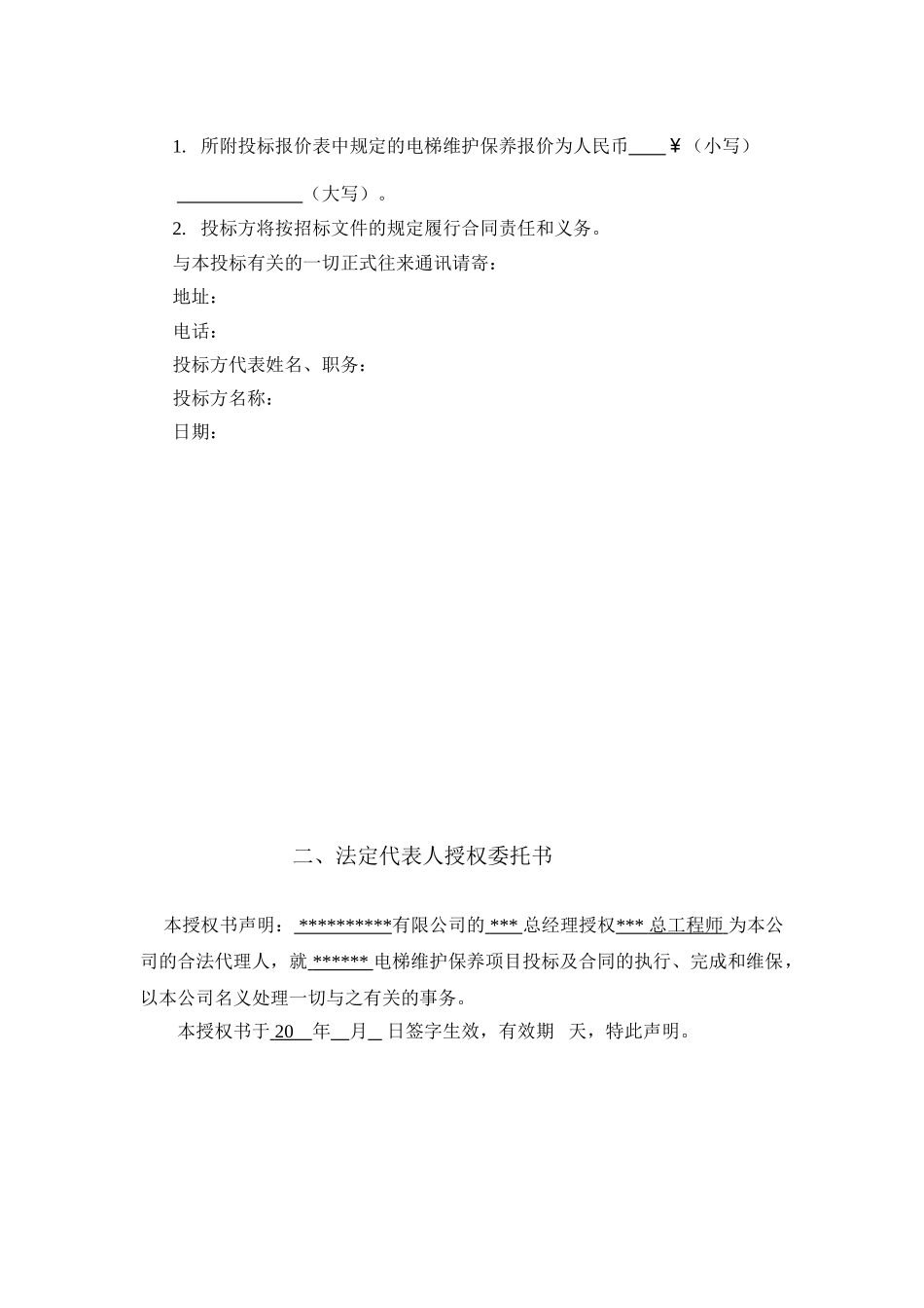 电梯维保投标书1DOC_第3页
