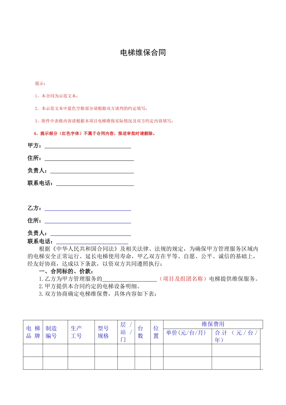 电梯维保合同范本课件_第1页