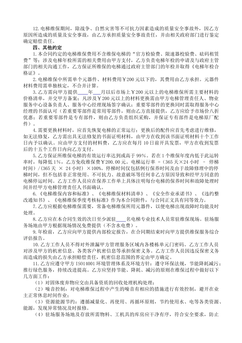 电梯维保合同范本课件_第3页