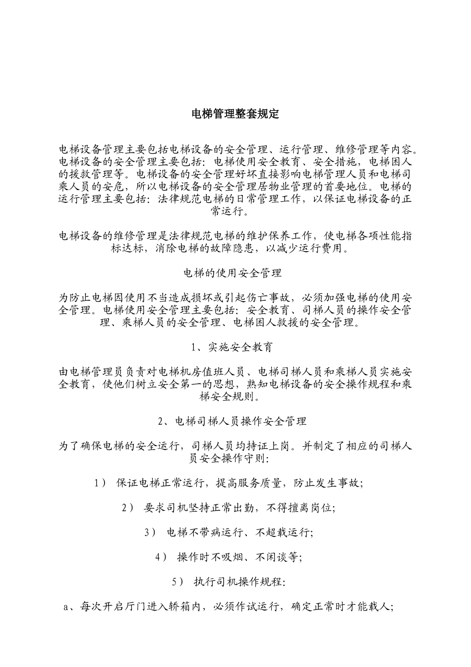 电梯管理整套规定_第2页