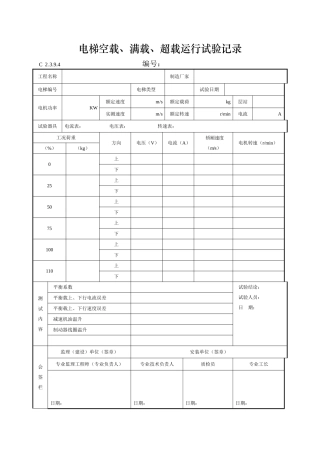 电梯空载、满载、超载运行试验记录